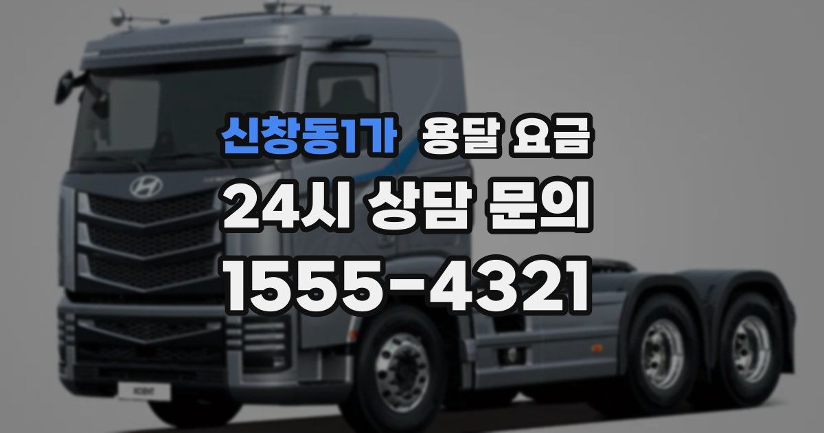 신창동1가 용달 요금