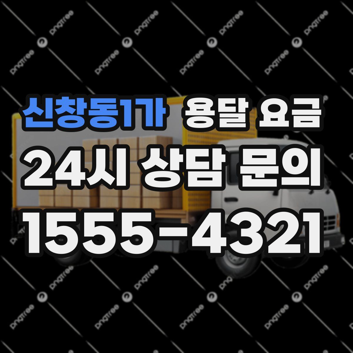 신창동1가 용달 요금