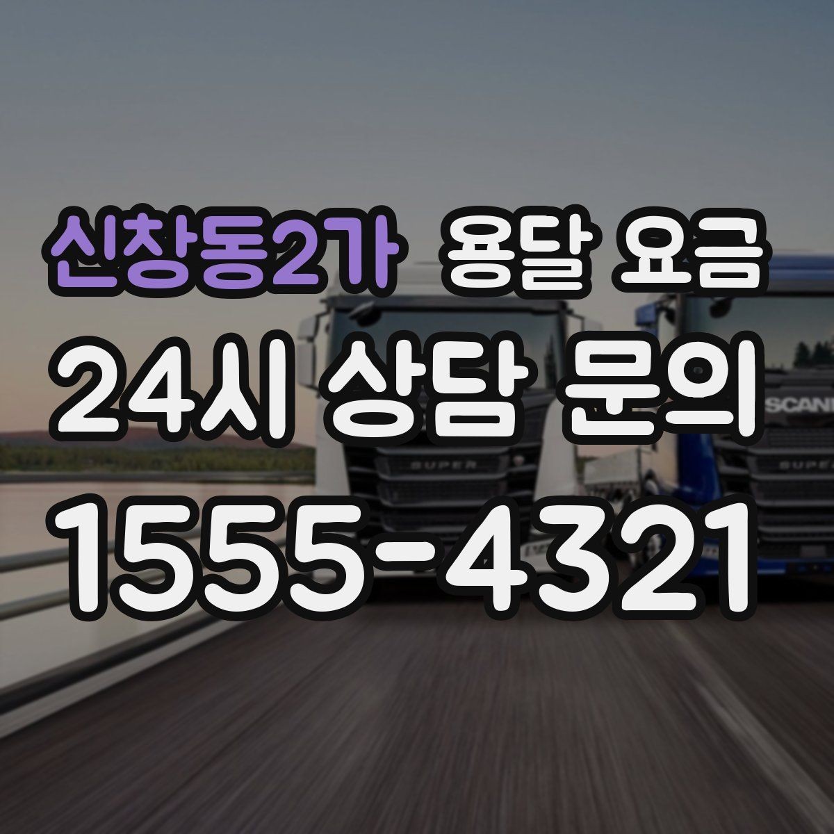 신창동2가 용달 요금 단순 운송과 작업 포함 차이 정확히 보기