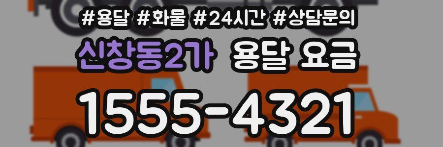 신창동2가 용달 요금