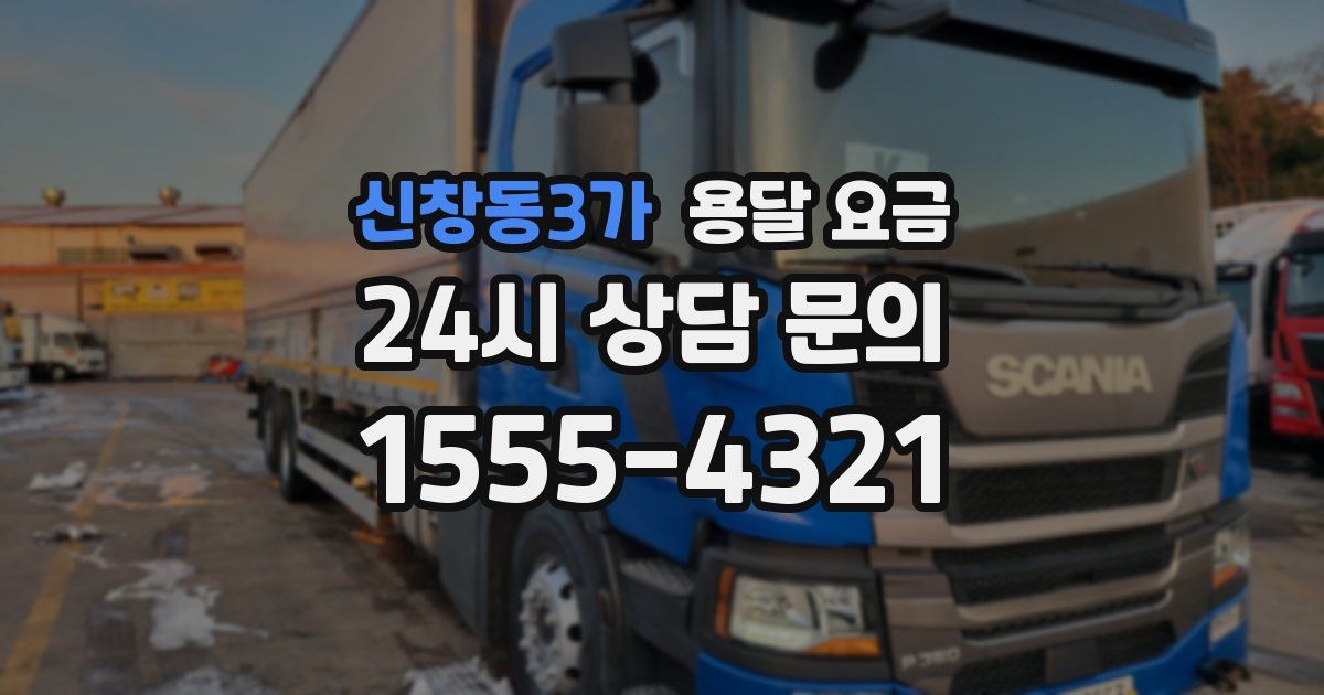 신창동3가 용달 요금