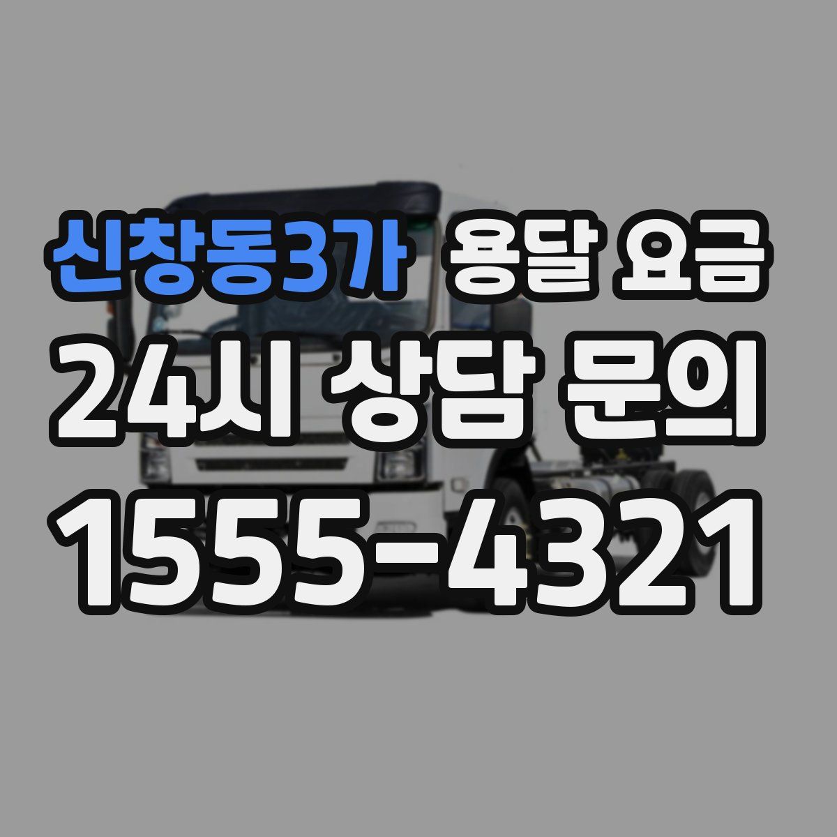 신창동3가 용달 요금