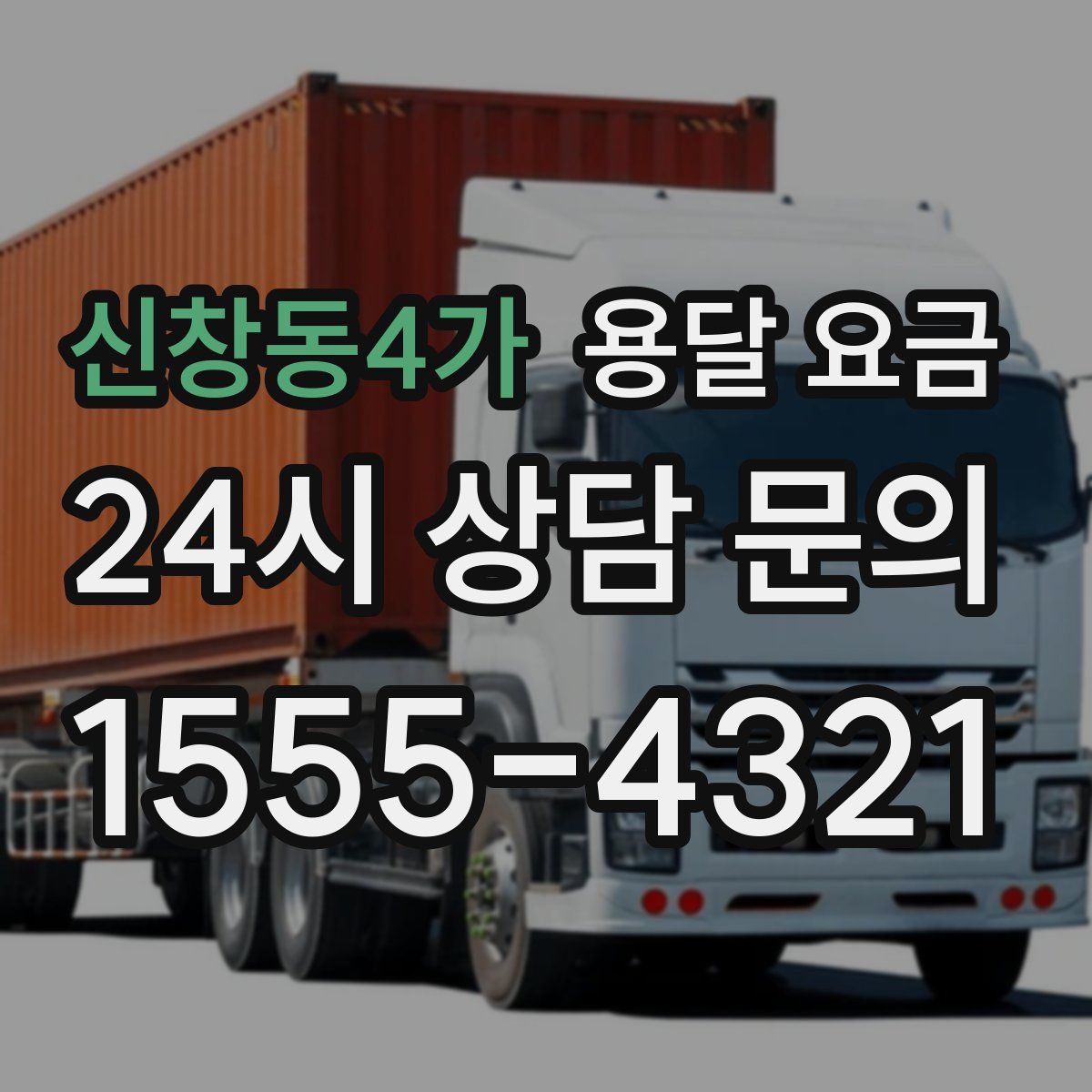 신창동4가 용달 요금