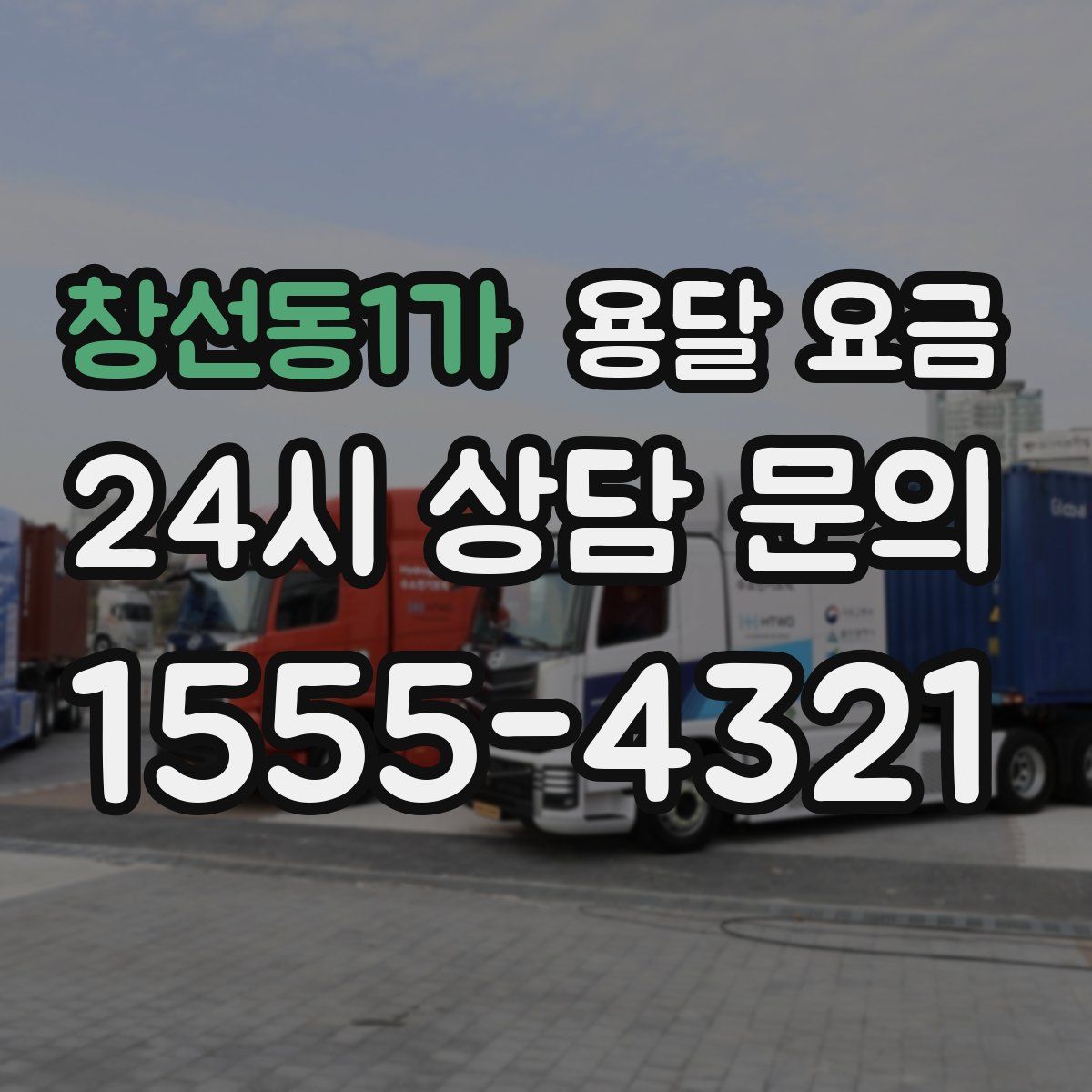 창선동1가 용달 요금