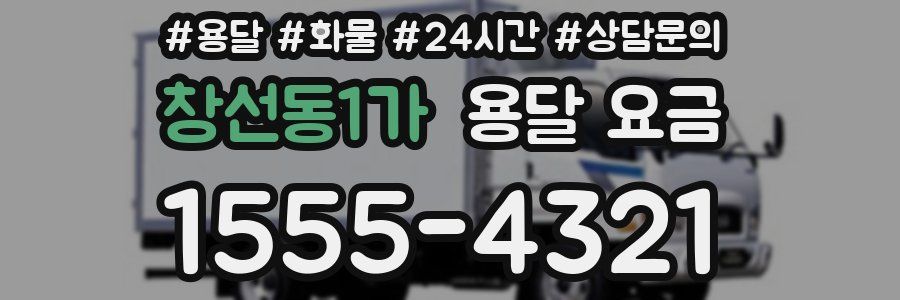 창선동1가 용달 요금