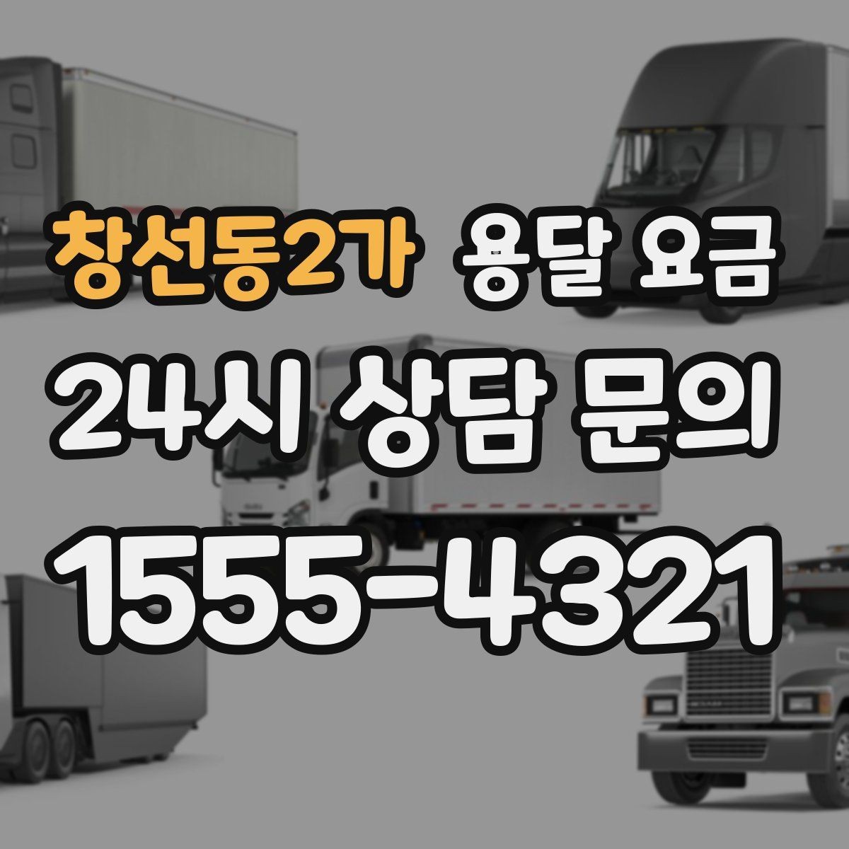 창선동2가 용달 요금 반포장 서비스 선택 시 기준