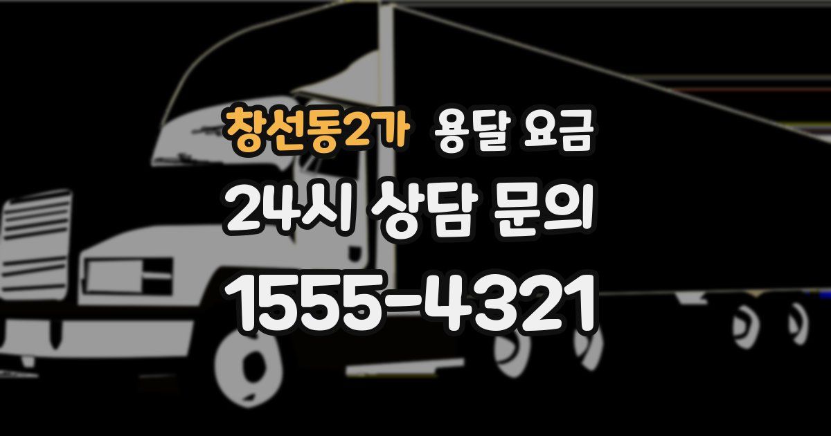 창선동2가 용달 요금