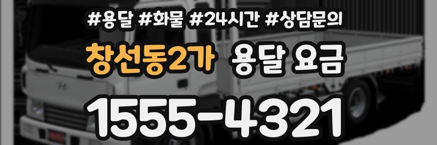 창선동2가 용달 요금