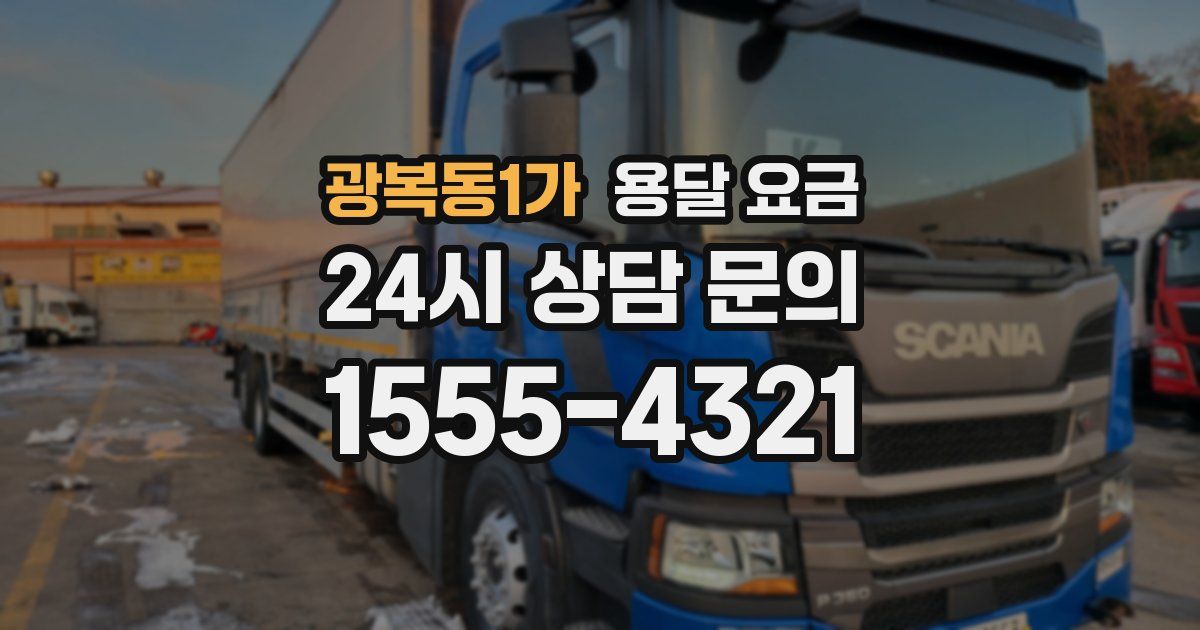 광복동1가 용달 요금