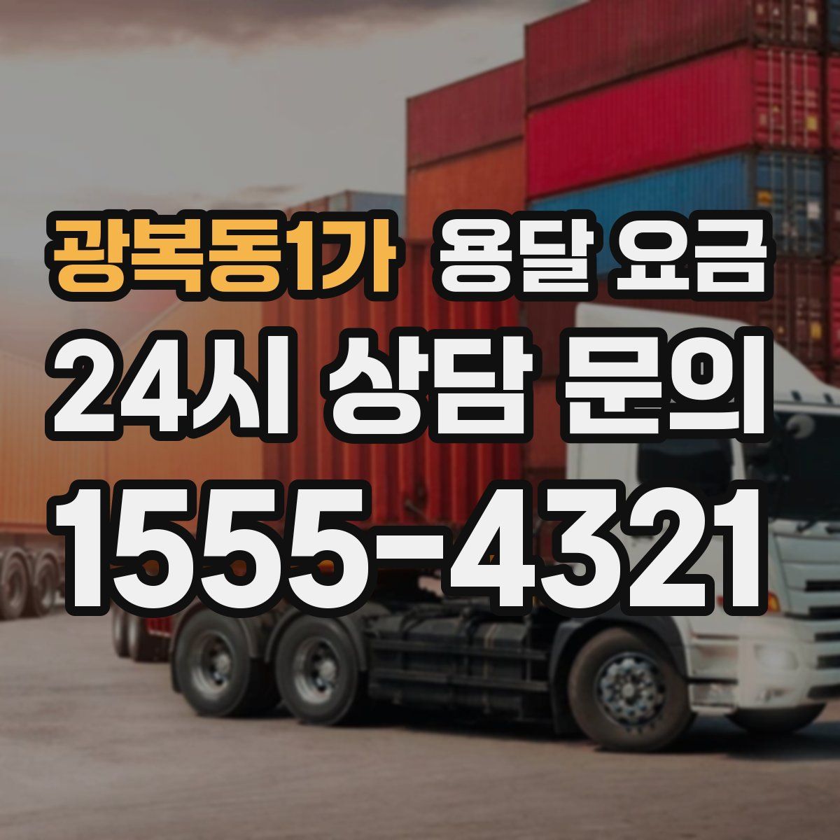 광복동1가 용달 요금