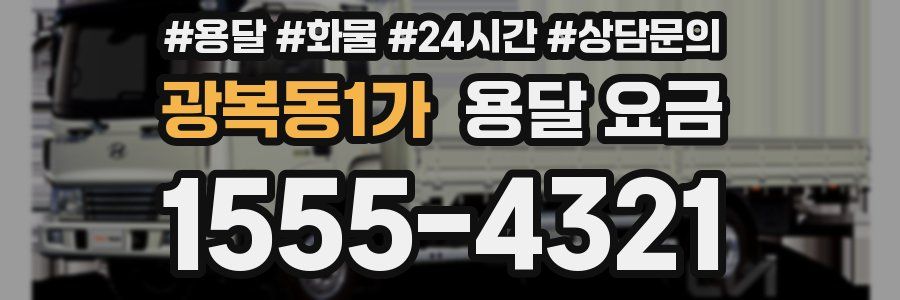 광복동1가 용달 요금