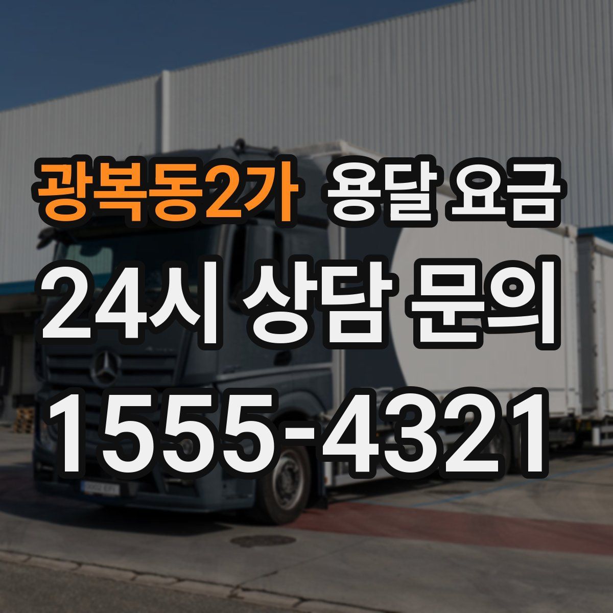 광복동2가 용달 요금