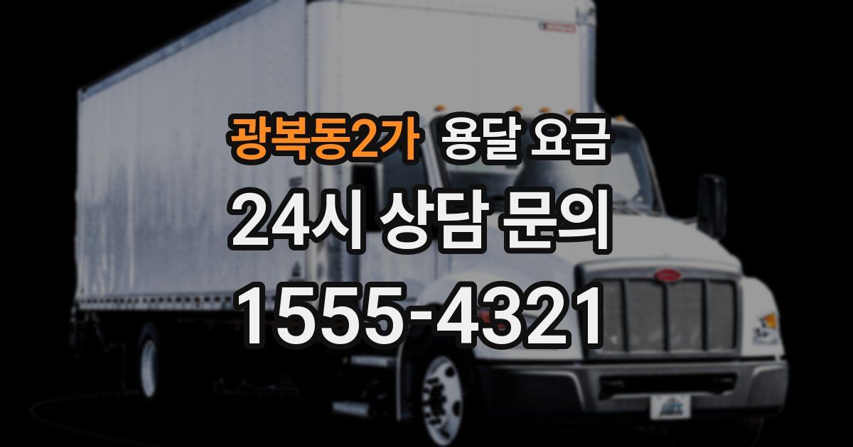 광복동2가 용달 요금