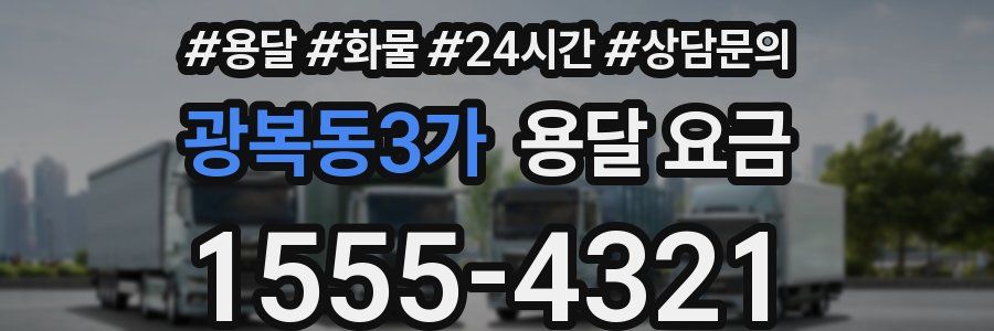 광복동3가 용달 요금