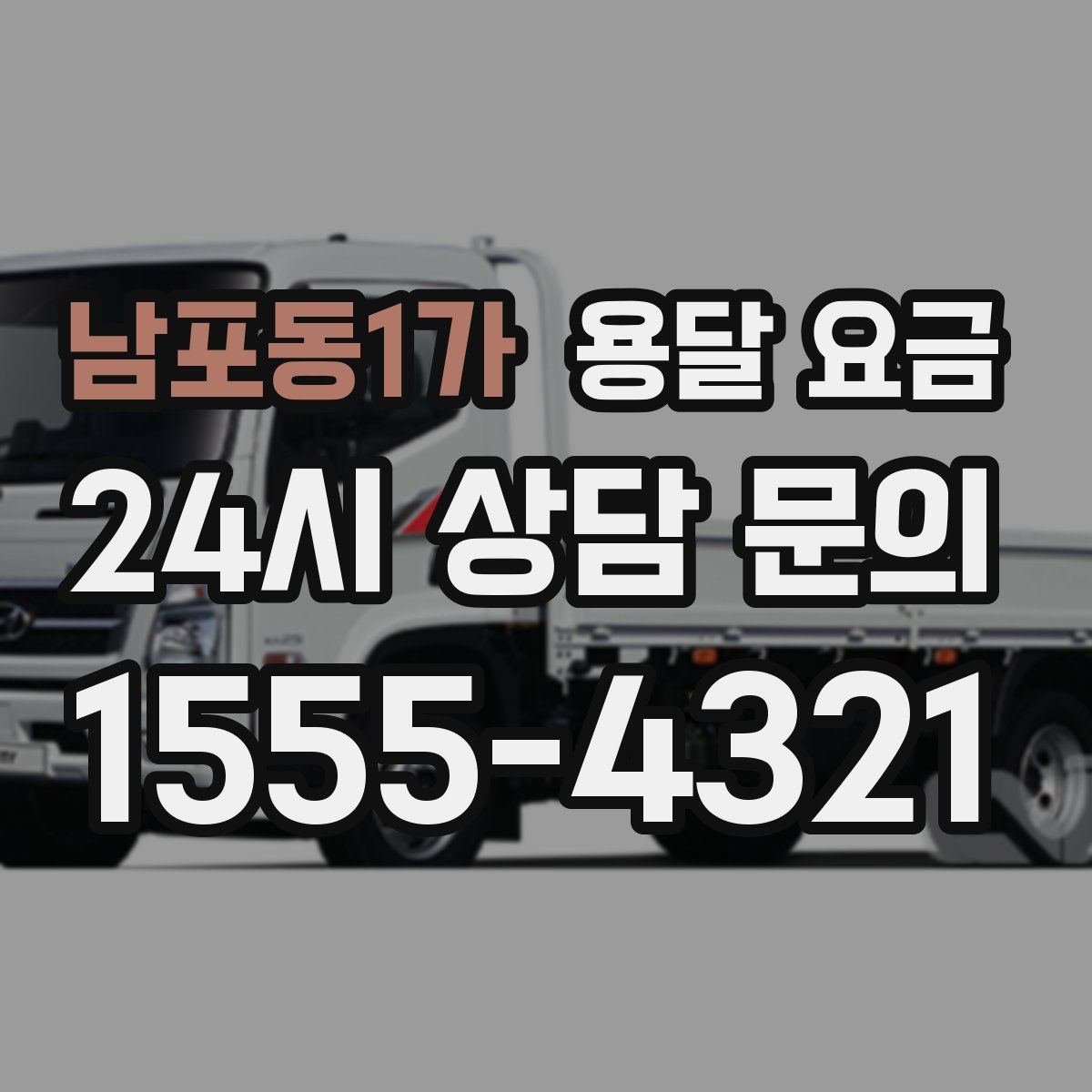 남포동1가 용달 요금