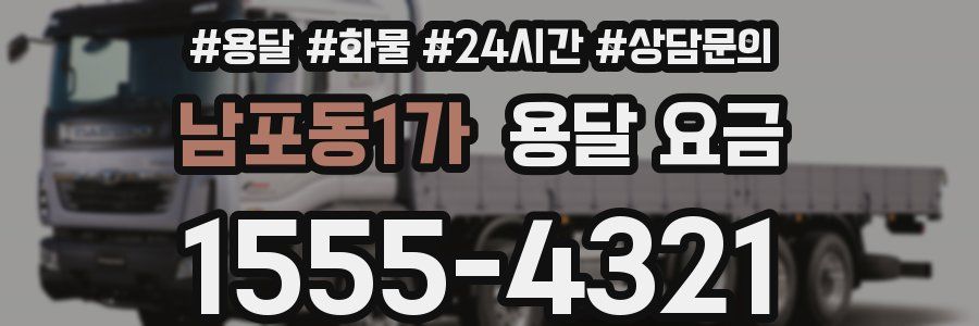 남포동1가 용달 요금