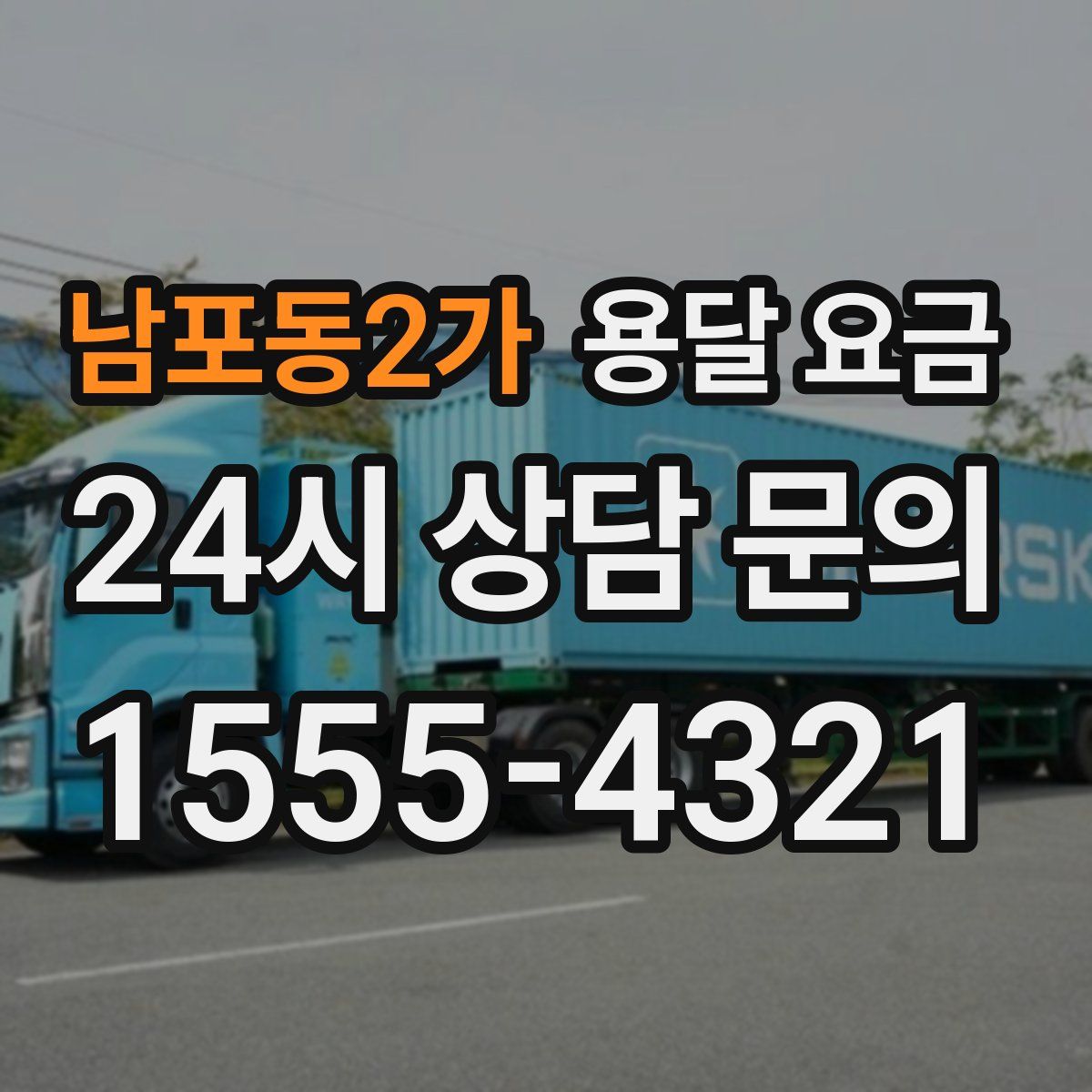 남포동2가 용달 요금