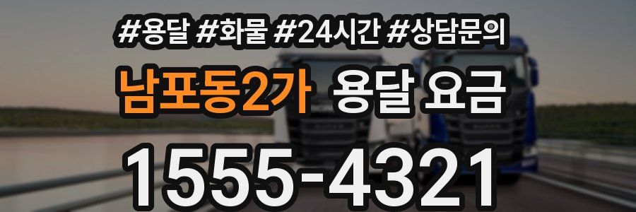 남포동2가 용달 요금