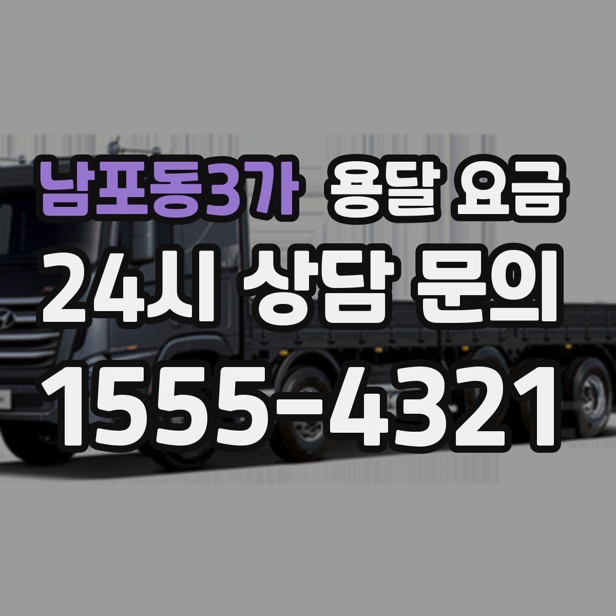 남포동3가 용달 요금 급하게 이용할 때 주의할 점