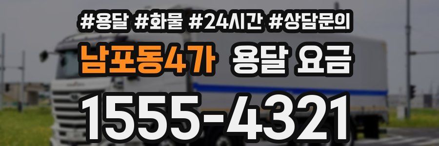 남포동4가 용달 요금