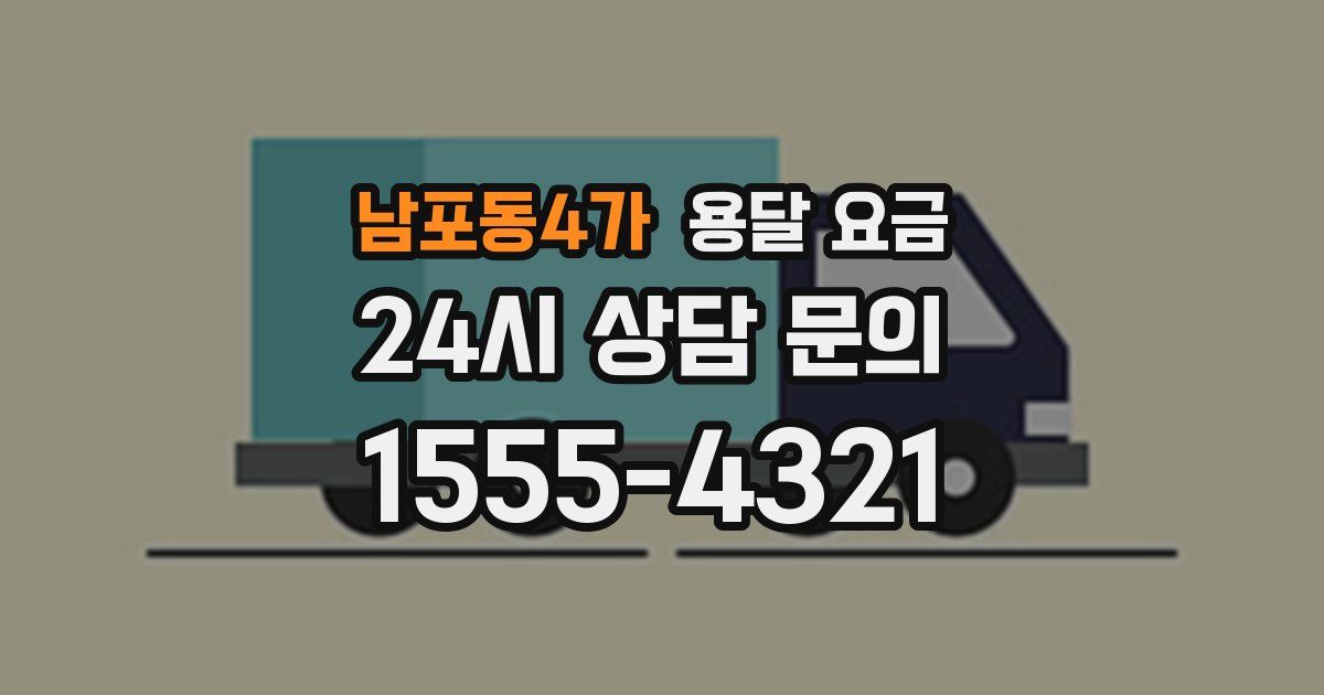 남포동4가 용달 요금