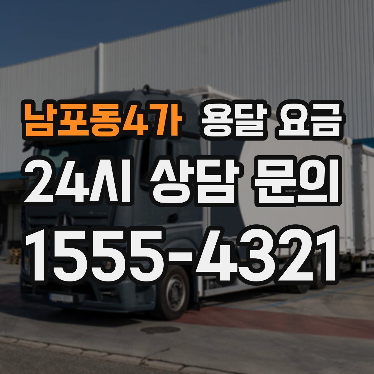 남포동4가 용달 요금