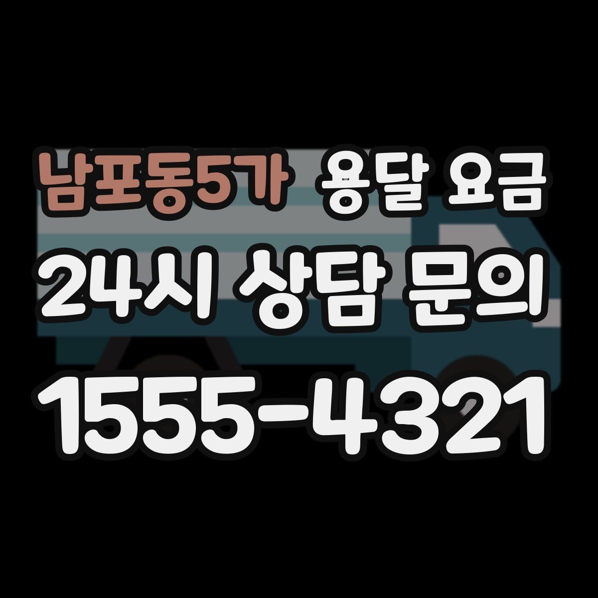 남포동5가 용달 요금 사전 준비가 중요한 이유
