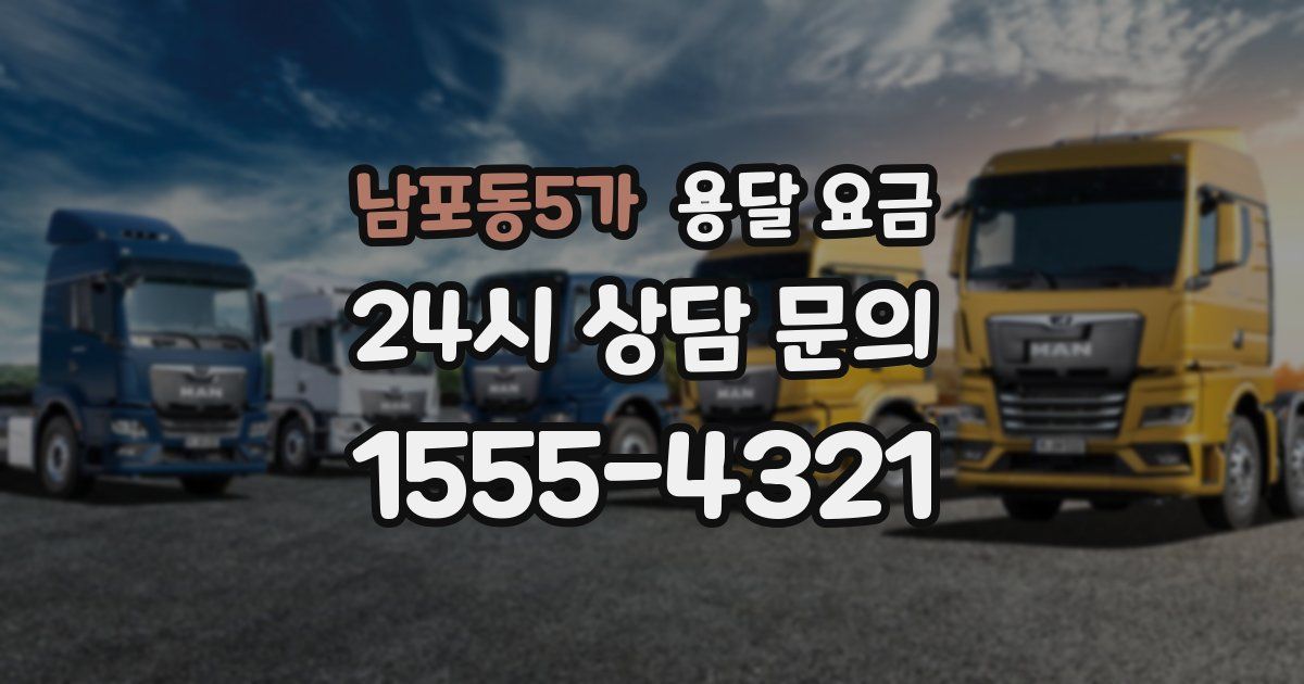 남포동5가 용달 요금