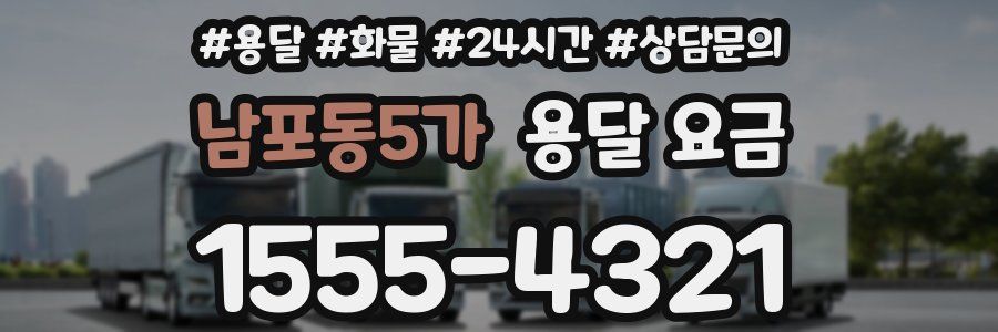 남포동5가 용달 요금