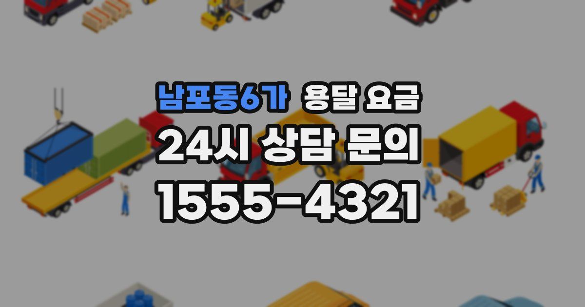 남포동6가 용달 요금