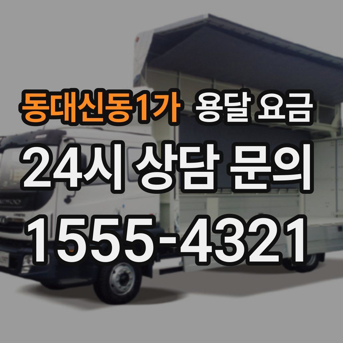 동대신동1가 용달 요금 톨비 처리 방식 정리