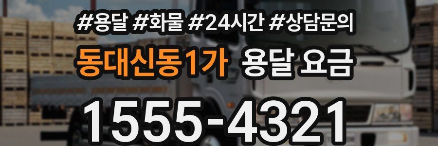 동대신동1가 용달 요금