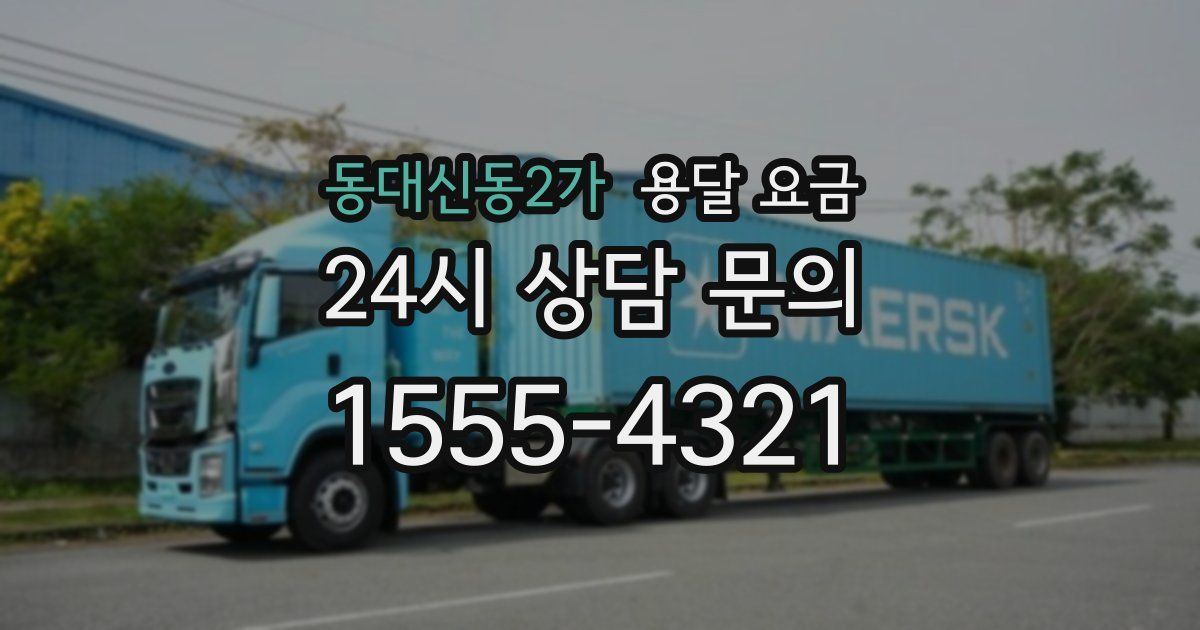 동대신동2가 용달 요금