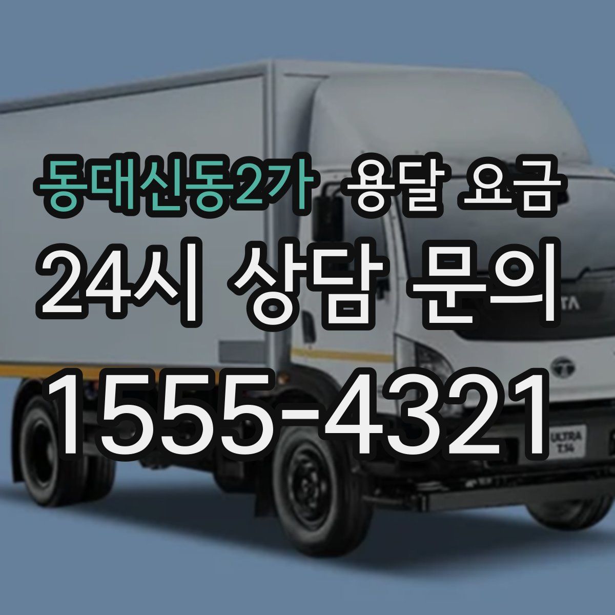 동대신동2가 용달 요금