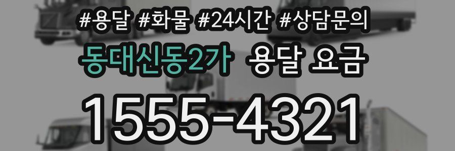 동대신동2가 용달 요금