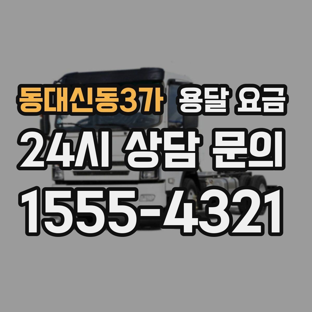 동대신동3가 용달 요금 예상보다 비용이 올라가는 이유
