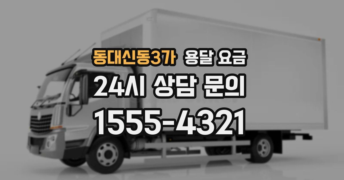 동대신동3가 용달 요금