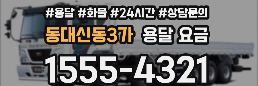 동대신동3가 용달 요금