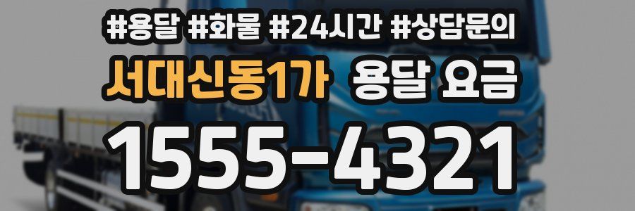 서대신동1가 용달 요금