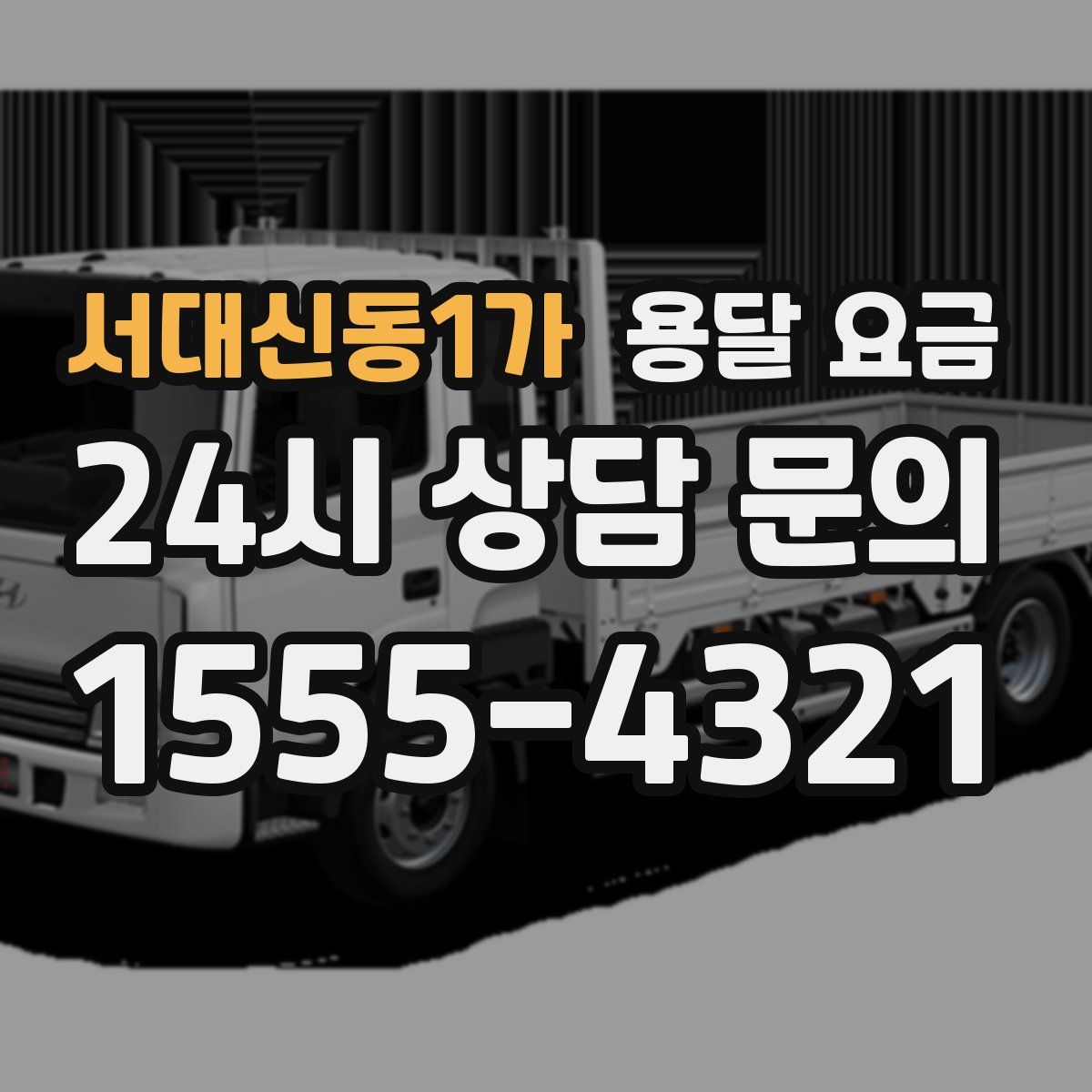 서대신동1가 용달 요금