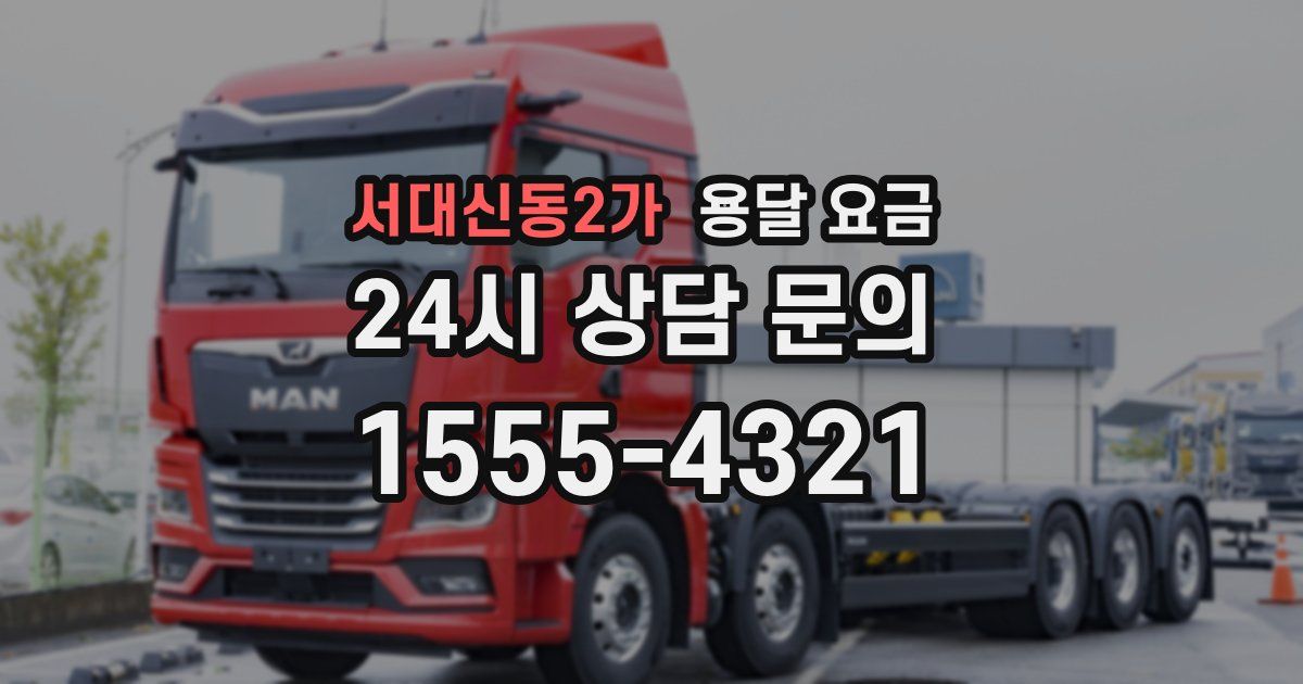 서대신동2가 용달 요금