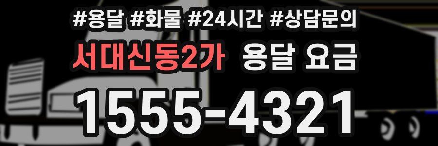 서대신동2가 용달 요금