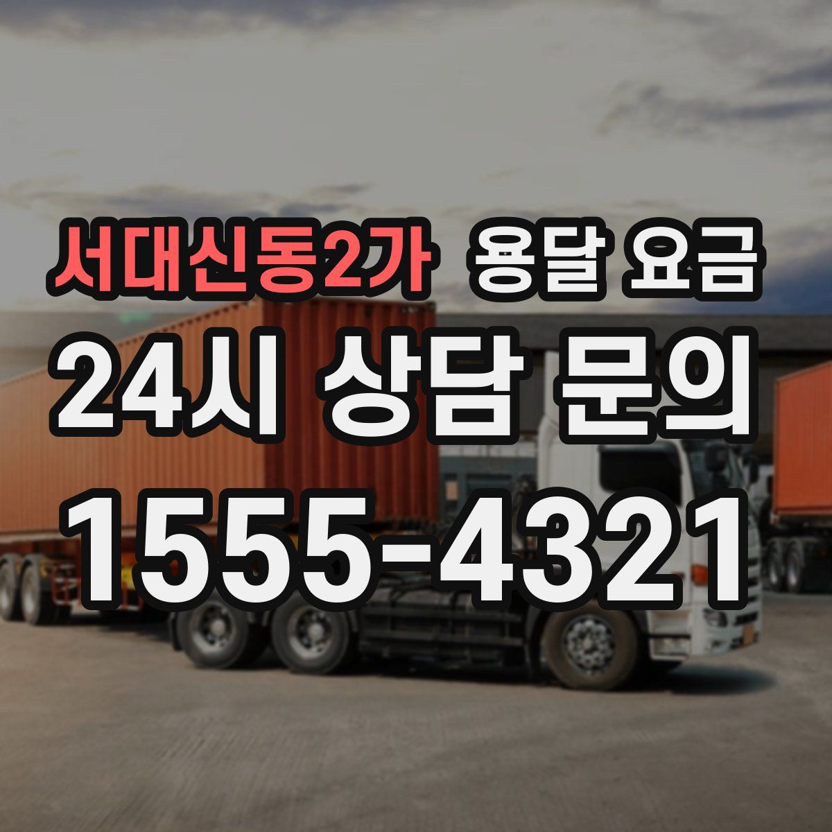 서대신동2가 용달 요금