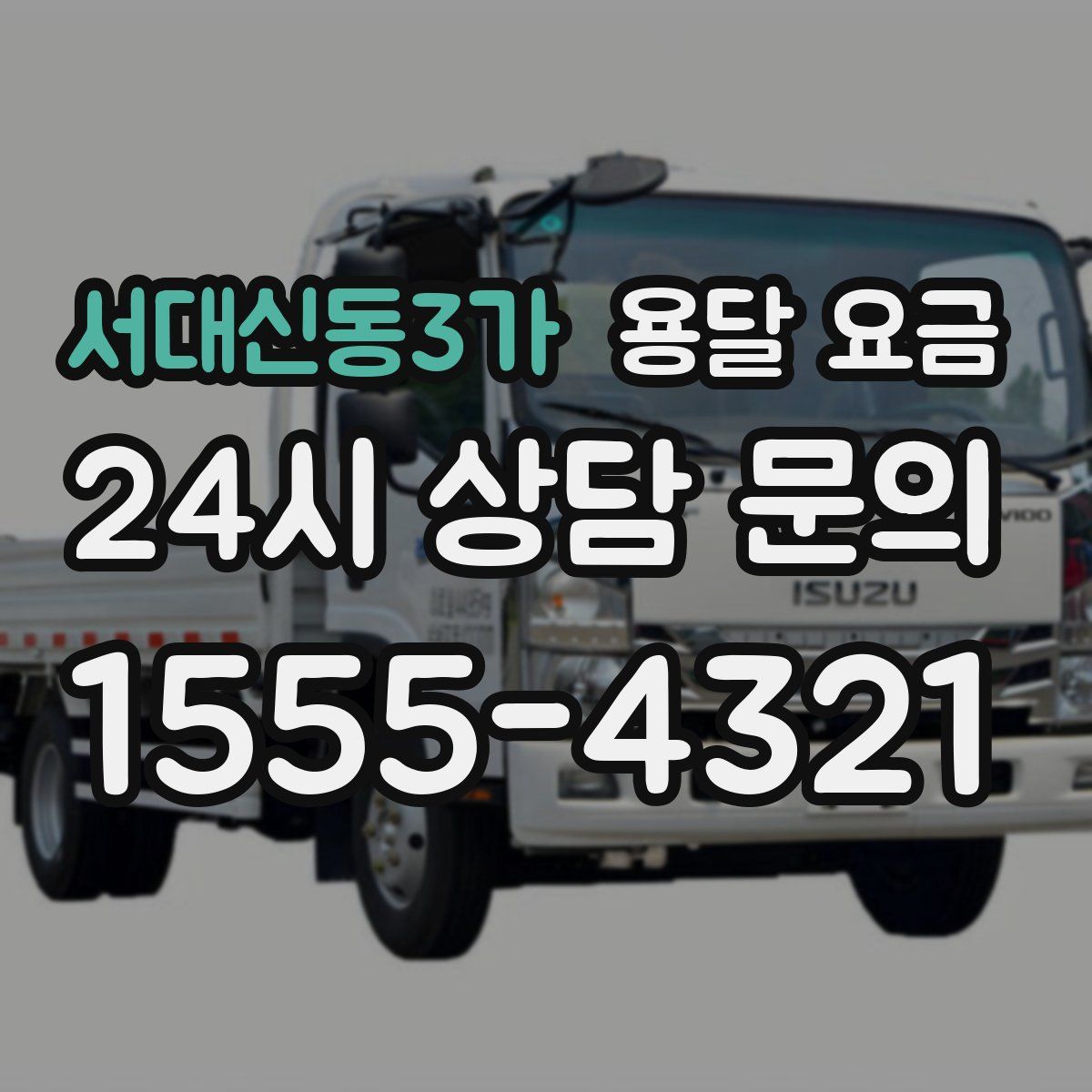 서대신동3가 용달 요금