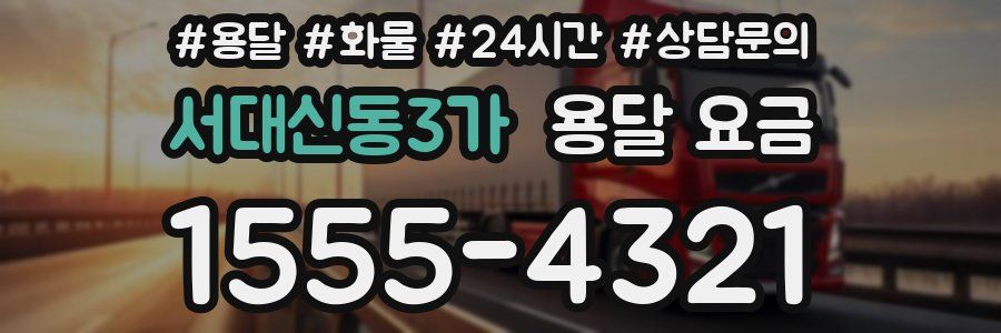 서대신동3가 용달 요금