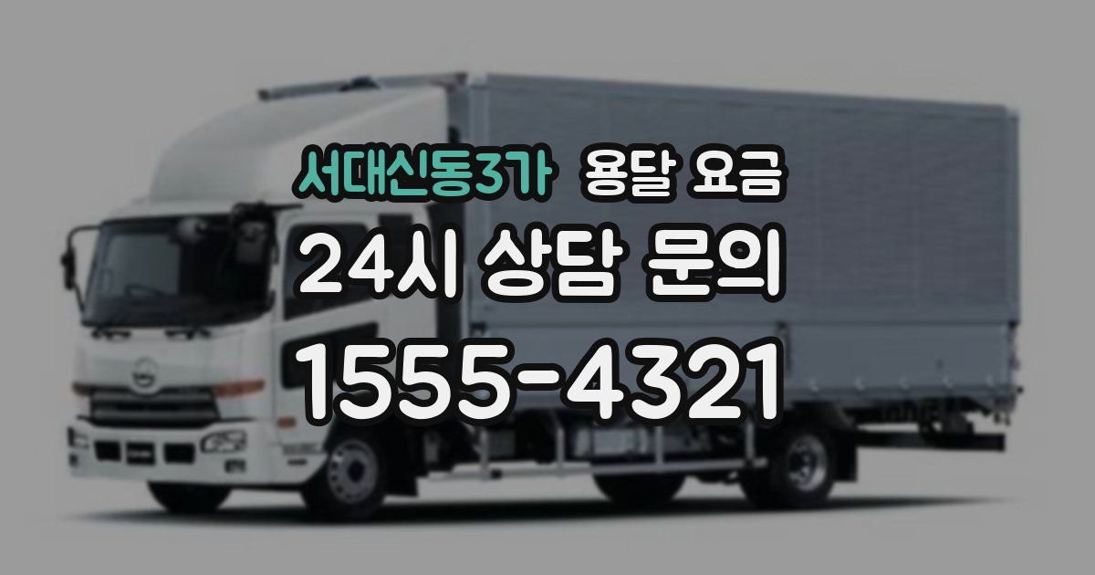 서대신동3가 용달 요금