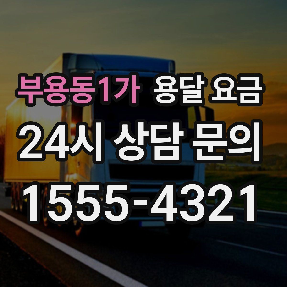 부용동1가 용달 요금 차량 종류에 따라 달라지는 비용