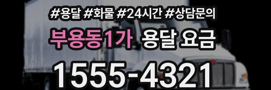 부용동1가 용달 요금