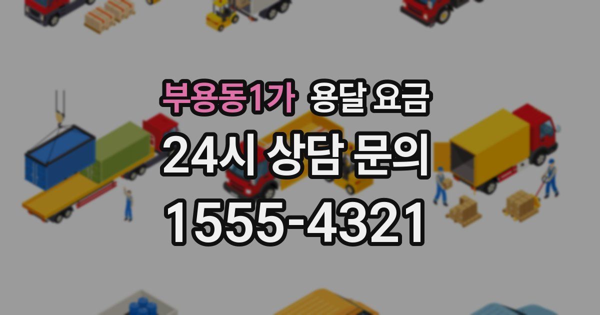 부용동1가 용달 요금