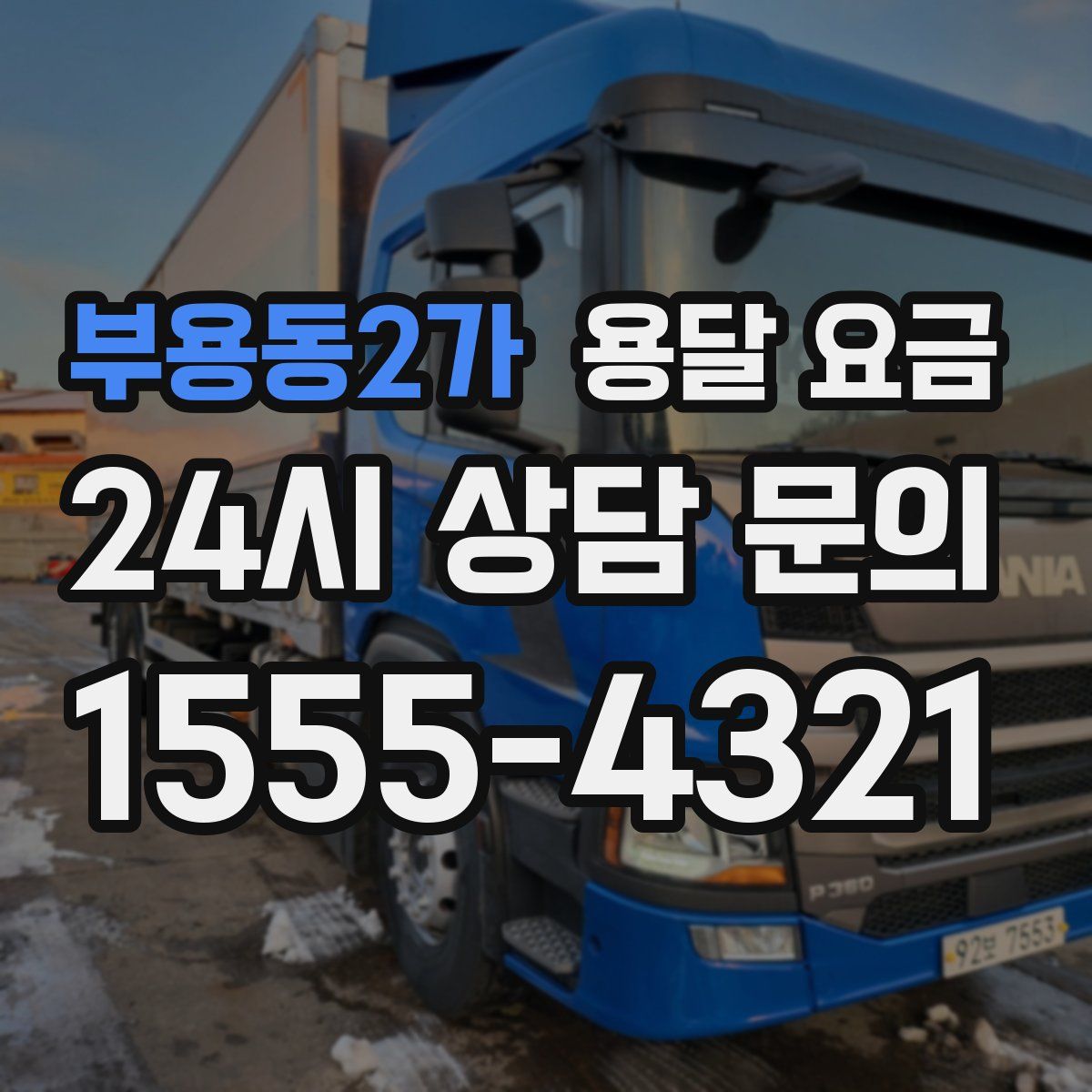 부용동2가 용달 요금